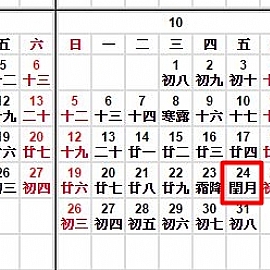 閏月習俗 2014閏九月到底是什麼時候?